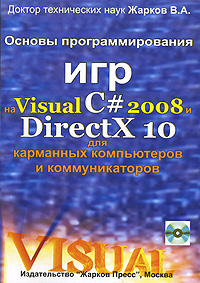Основы программирования игр на Visual C# 2008 и DirectX 10 для карманных компьютеров и коммуникаторов (+ CD-ROM)