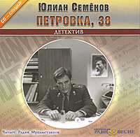 Петровка, 38 (аудиокнига MP3)