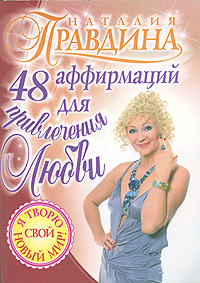 48 аффирмаций для привлечения любви. Наталия Правдина