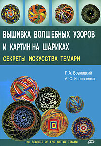 Вышивка волшебных узоров и картин на шариках. Секреты искусства темари. Г. А. Браницкий, А. С. Кононченко