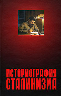 Историография сталинизма