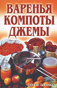 Варенья, компоты, джемы