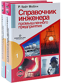 Купить Справочник инженера промышленного предприятия (комплект из 2 книг), Р. Кейт Мобли