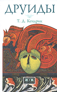 Друиды. Т. Д. Кендрик