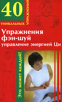 Упражнения фэн-шуй. Управление энергией Ци. Оксана Духова