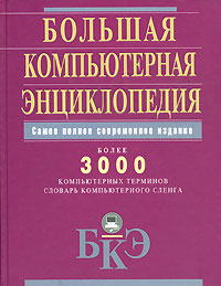 Большая компьютерная энциклопедия