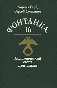 Фонтанка, 16. Политический сыск при царях