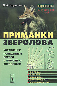корытин с а приманки зверолова глава5.что идет на приманку корытин с а приманки зверолова глава5.что идет на приманку
