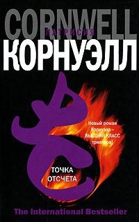 67 рубл купить Точка отсчета Патрисия Корнуэлл онлайн.