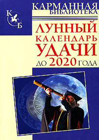 Лунный календарь удачи до 2020 года. Тамара Зюрняева