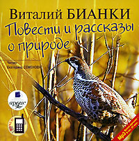 Виталий Бианки. Повести и рассказы о природе (аудиокнига MP3)