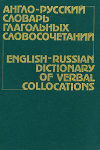Англо-русский словарь глагольных словосочетаний / English-Russian Dictionary of Verbal Collocations
