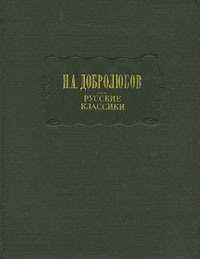 Русские классики