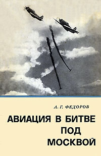 Авиация в битве под Москвой