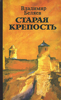 Старая крепость