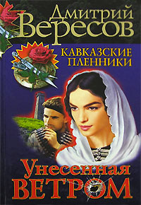 Унесенная ветром. Дмитрий Вересов