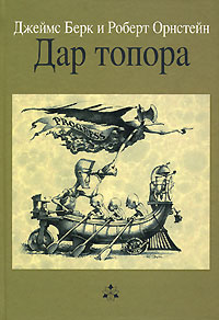Дар топора. Джеймс Берк и Роберт Орнстейн Дар топора. Джеймс Берк и Роберт Орнстейн