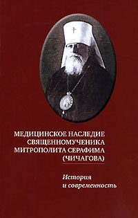 Книга Медицинское наследие священномученика митрополита Серафима