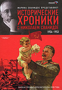 Исторические хроники с Николаем Сванидзе. В 2 книгах. Книга 2. 1934-1953. Марина Сванидзе