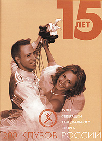 200 Клубов России. Том 1 / 200 Clubs of Russia. Volume 1
