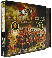 Военные походы Наполеона (подарочное издание). Ричард Холмс