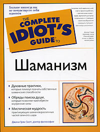Шаманизм. Джини Грэм Скотт