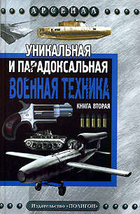 Уникальная и парадоксальная военная техника. Книга 2