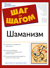 Шаманизм. Джини Грэм Скотт