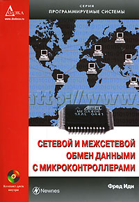Сетевой и межсетевой обмен данными с микроконтроллерами (+ CD-ROM). Фред Иди