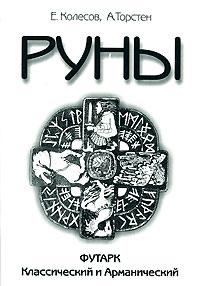 Руны. Футарк Классический и Арманический. Е. Колесов, А. Торстен