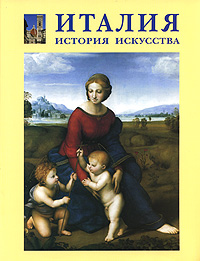 Италия. История искусства (подарочное издание). Е. Д. Федотова