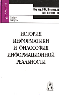 История информатики и философия информационной реальности. Под редакцией Р. М. Юсупова, В. П. Котенко История информатики и философия информационной реальности. Под редакцией Р. М. Юсупова, В. П. Котенко