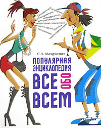 Популярная энциклопедия. Все обо всем. С. А. Мазуркевич
