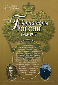 Губернаторы России (1703-1917)