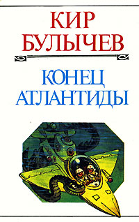 Конец Атлантиды