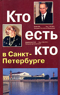 Кто есть кто в Санкт-Петербурге. Выпуск 7