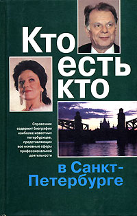 Кто есть кто в Санкт-Петербурге. Выпуск 6