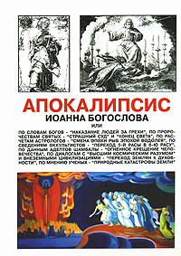 Купить Апокалипсис Иоанна Богослова, А. Г. Долженков