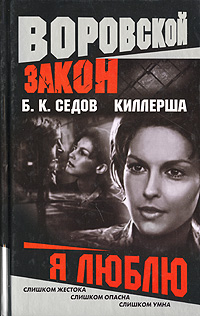 Киллерша. Я люблю