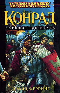 Книга Конрад. Порождение мрака