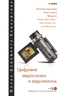 Цифровая видеосъемка и видеомонтаж (+ CD-ROM). А. Заика