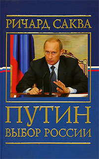 Путин. Выбор России