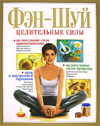 Фэн-Шуй. Целительные силы. Марк Эванс