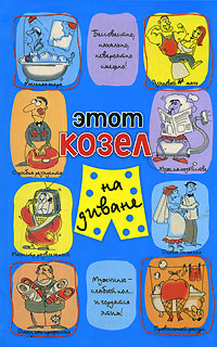 Этот козел на диване