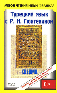 Отзывы о книге Турецкий язык с Р. Н. Гюнтекином. Клеймо / Resat Nuri Guntekin Damga