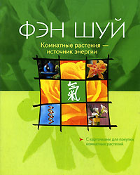 Фэн Шуй. Комнатные растения - источник энергии. Гюнер Сатор