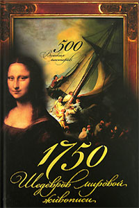 1750 шедевров мировой живописи. 500 великих мастеров