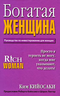 Богатая женщина. Ким Кийосаки