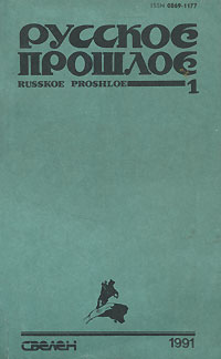 Русское прошлое. Историко-документальный альманах, № 1, 1991