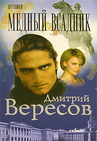 Путники. Медный всадник. Дмитрий Вересов